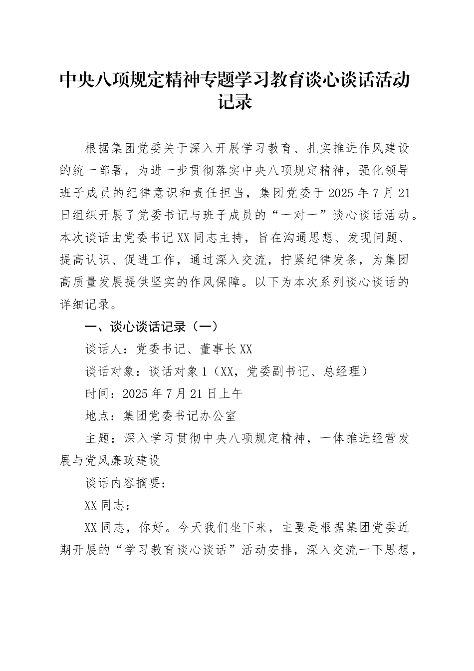 中央八项规定精神专题学习教育谈心谈话活动记录_第1页