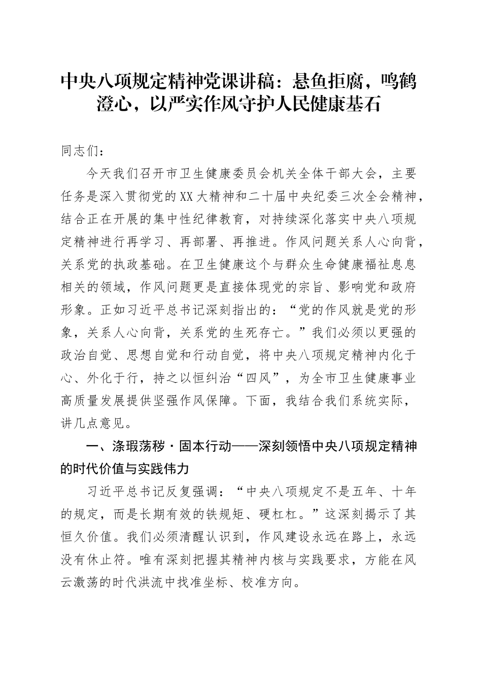 中央八项规定精神党课讲稿：悬鱼拒腐，鸣鹤澄心，以严实作风守护人民健康基石_第1页