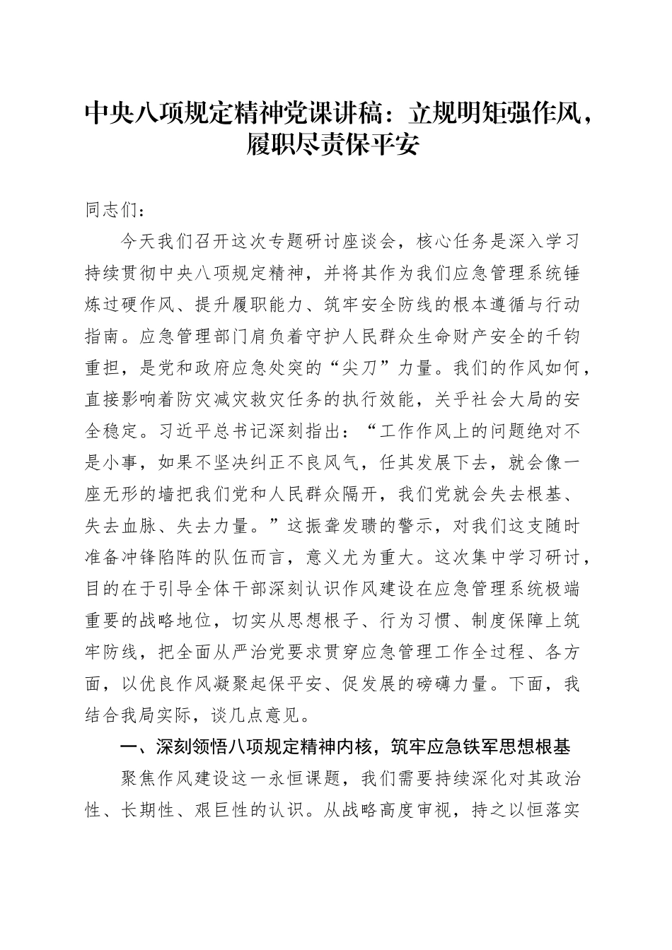 中央八项规定精神党课讲稿：立规明矩强作风，履职尽责保平安_第1页