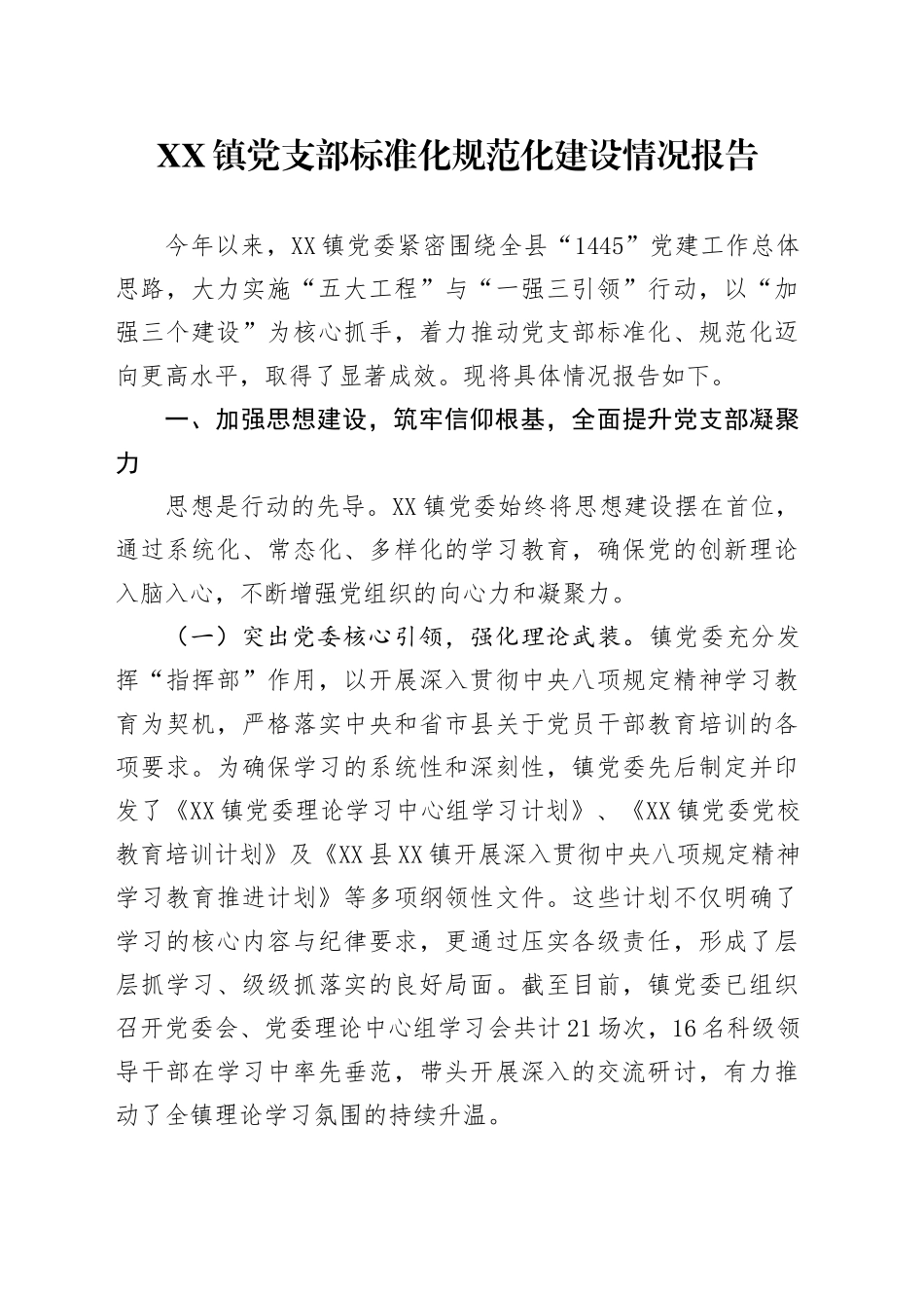 XX镇党支部标准化规范化建设情况报告_第1页