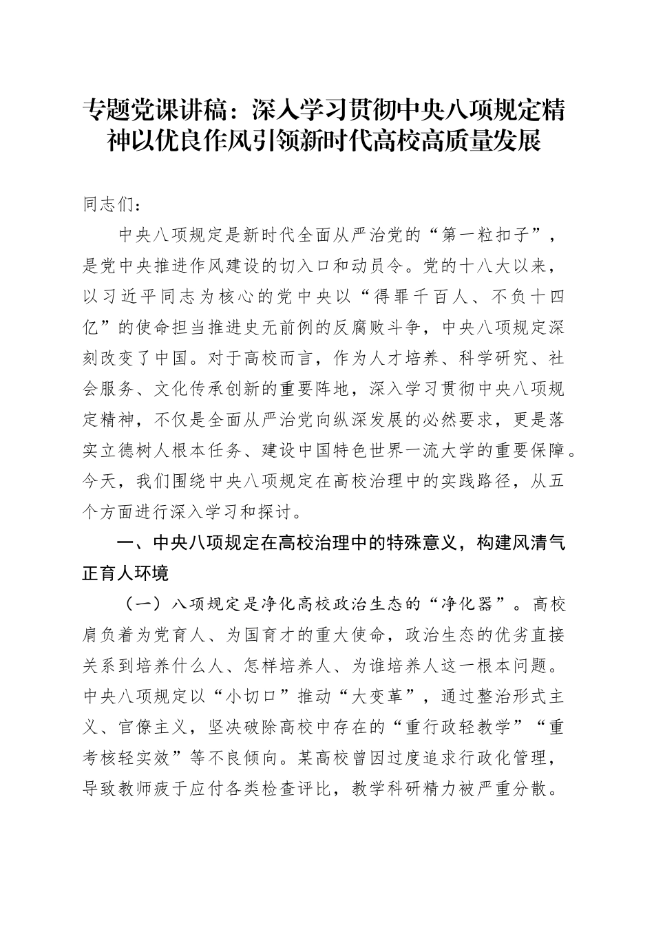 专题党课讲稿：深入学习贯彻中央八项规定精神以优良作风引领新时代高校高质量发展_第1页