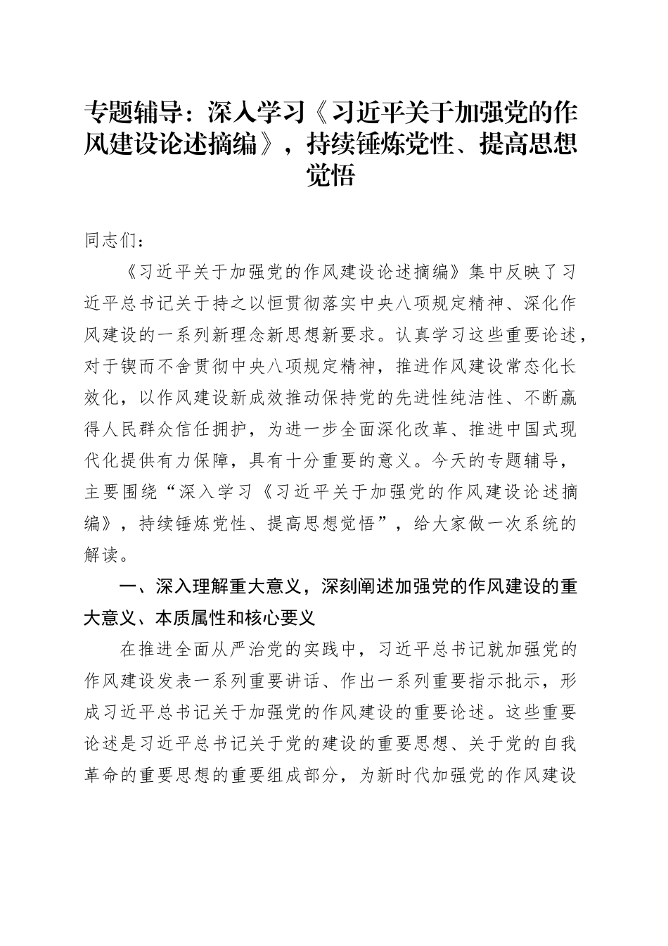 专题辅导党课讲稿：深入学习《习近平关于加强党的作风建设论述摘编》，持续锤炼党性、提高思想觉悟20250723_第1页