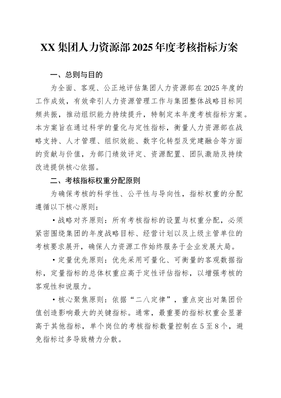 XX集团人力资源部2025年度考核指标方案_第1页