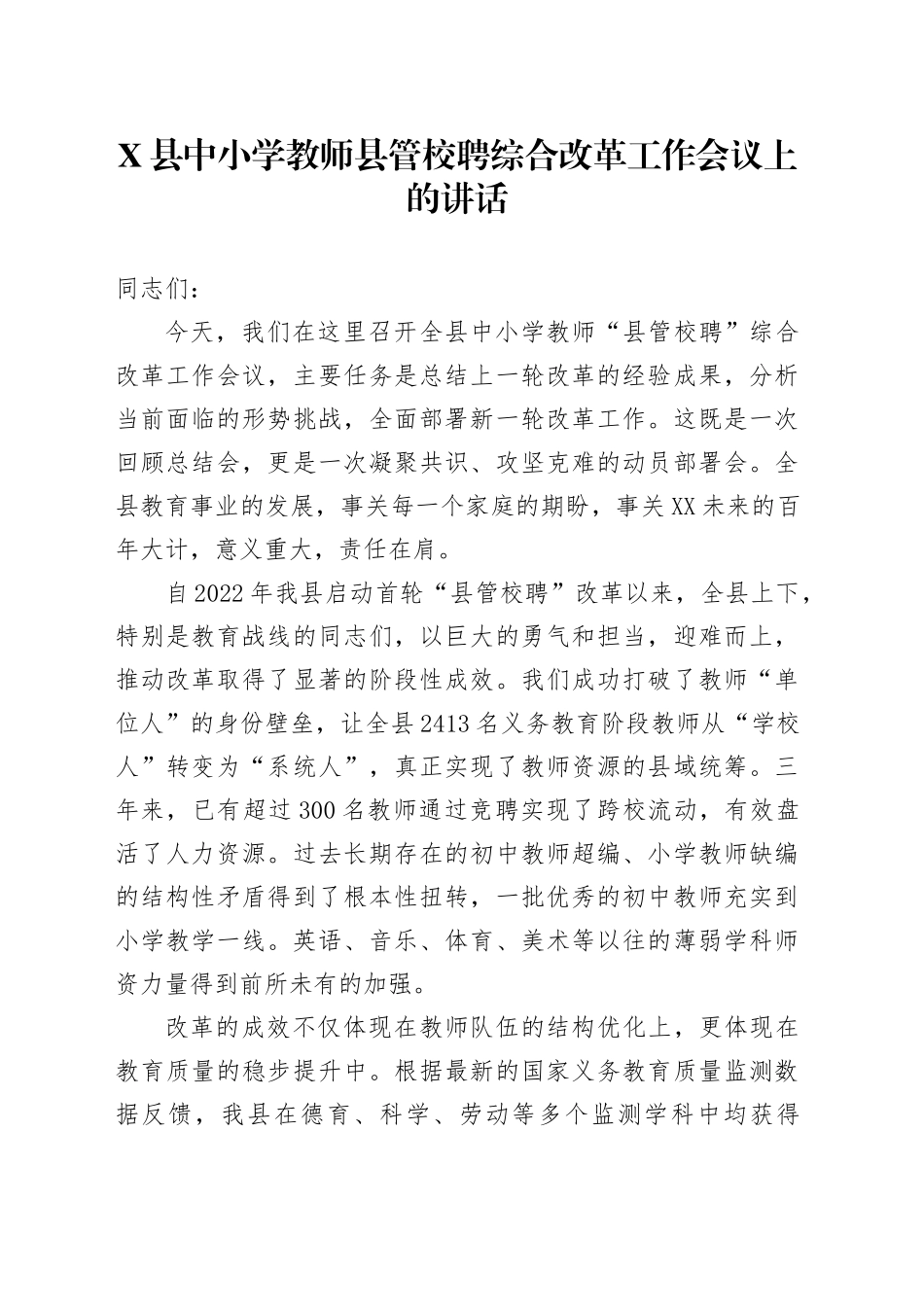 X县中小学教师县管校聘综合改革工作会议上的讲话_第1页