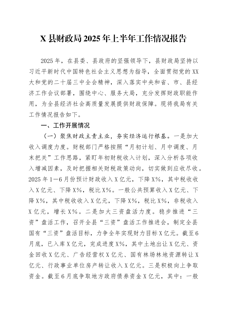 X县财政局2025年上半年工作情况报告_第1页