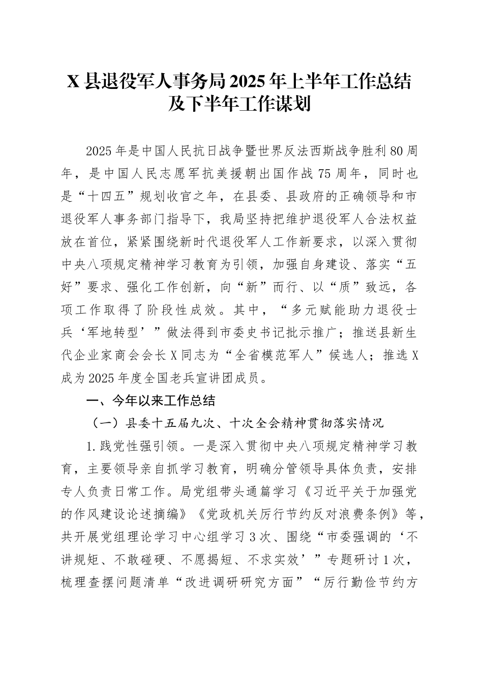 X县退役军人事务局2025年上半年工作总结及下半年工作谋划_第1页