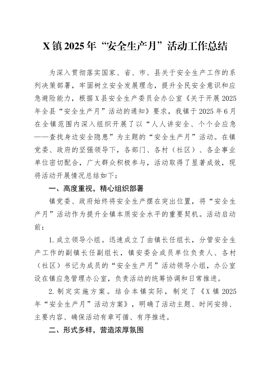 X镇2025年“安全生产月”活动工作总结_第1页