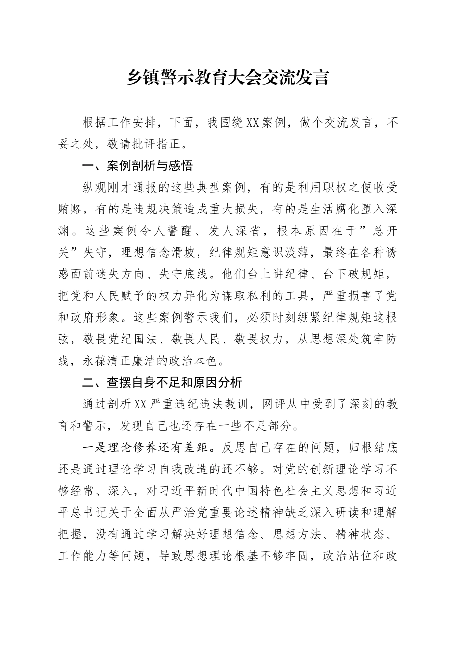 乡镇街道警示教育大会交流发言_第1页