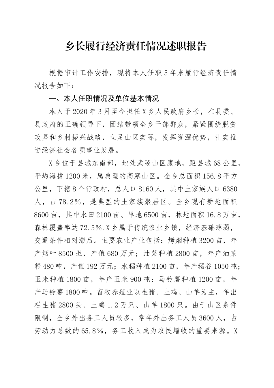 乡长履行经济责任情况述职报告_第1页