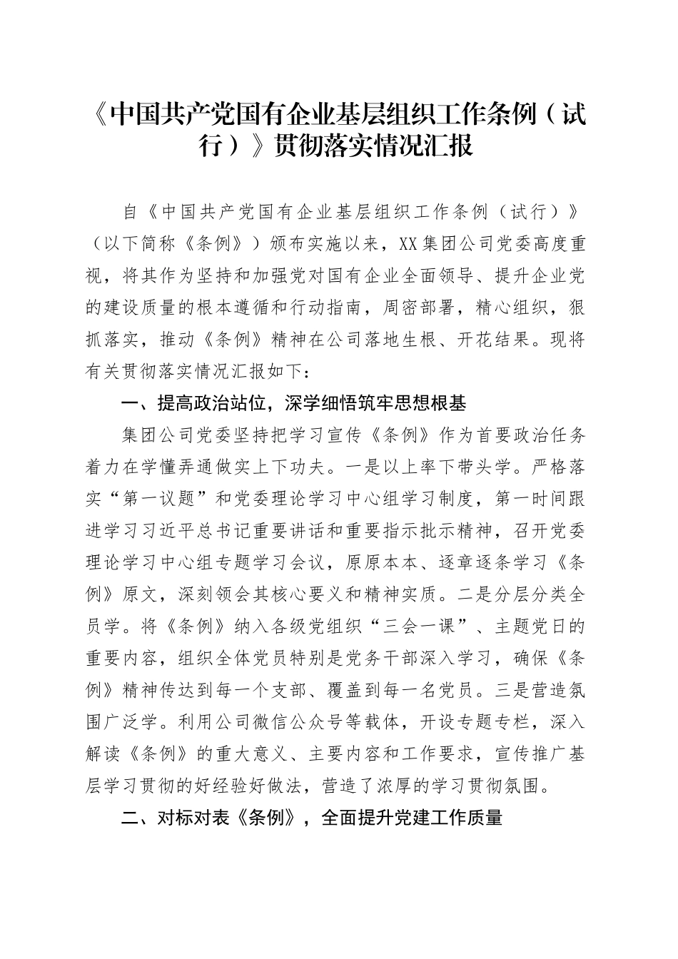 《中国共产党国有企业基层组织工作条例（试行）》贯彻落实情况汇报_第1页