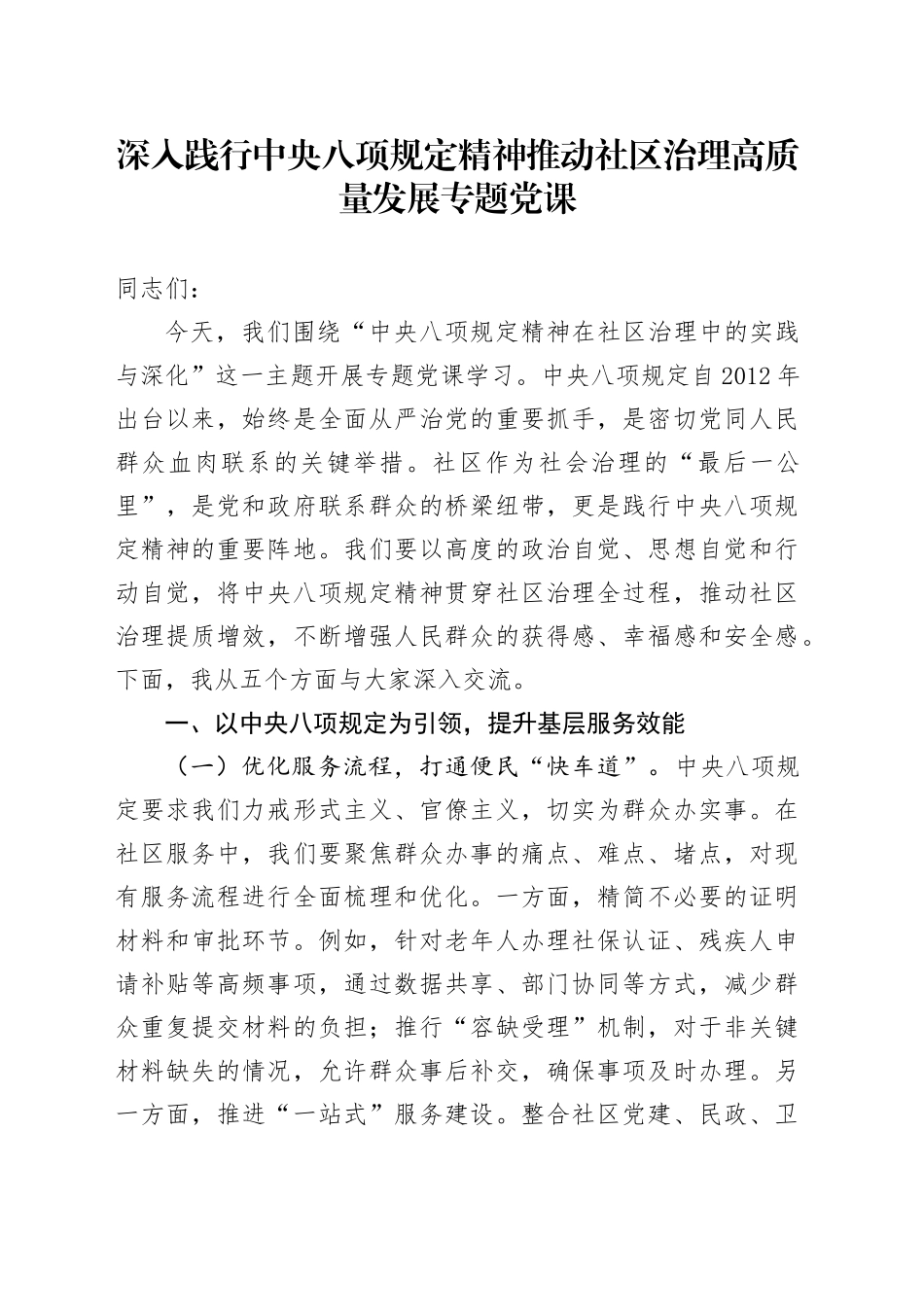 主题党课讲稿：深入践行中央八项规定精神推动社区治理高质量发展专题党课_第1页