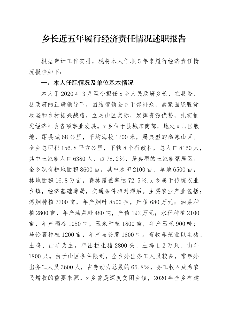 乡长近五年履行经济责任情况述职报告_第1页