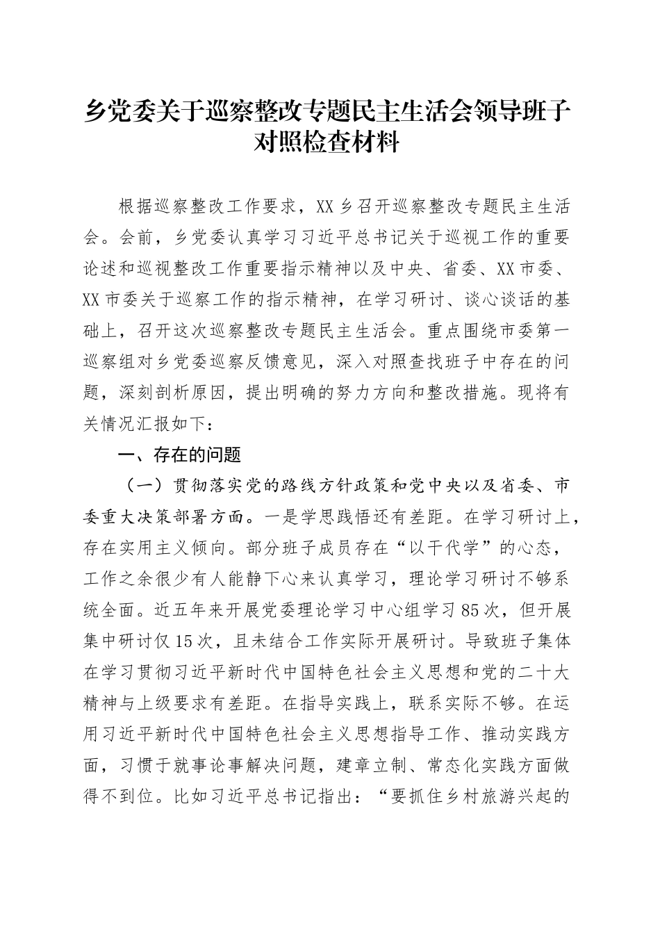 乡党委关于巡察整改专题民主生活会领导班子对照检查材料_第1页