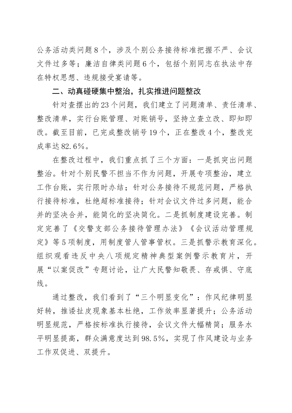 交警支部副书记在学习教育整改整治成效通报会上的发言_第2页