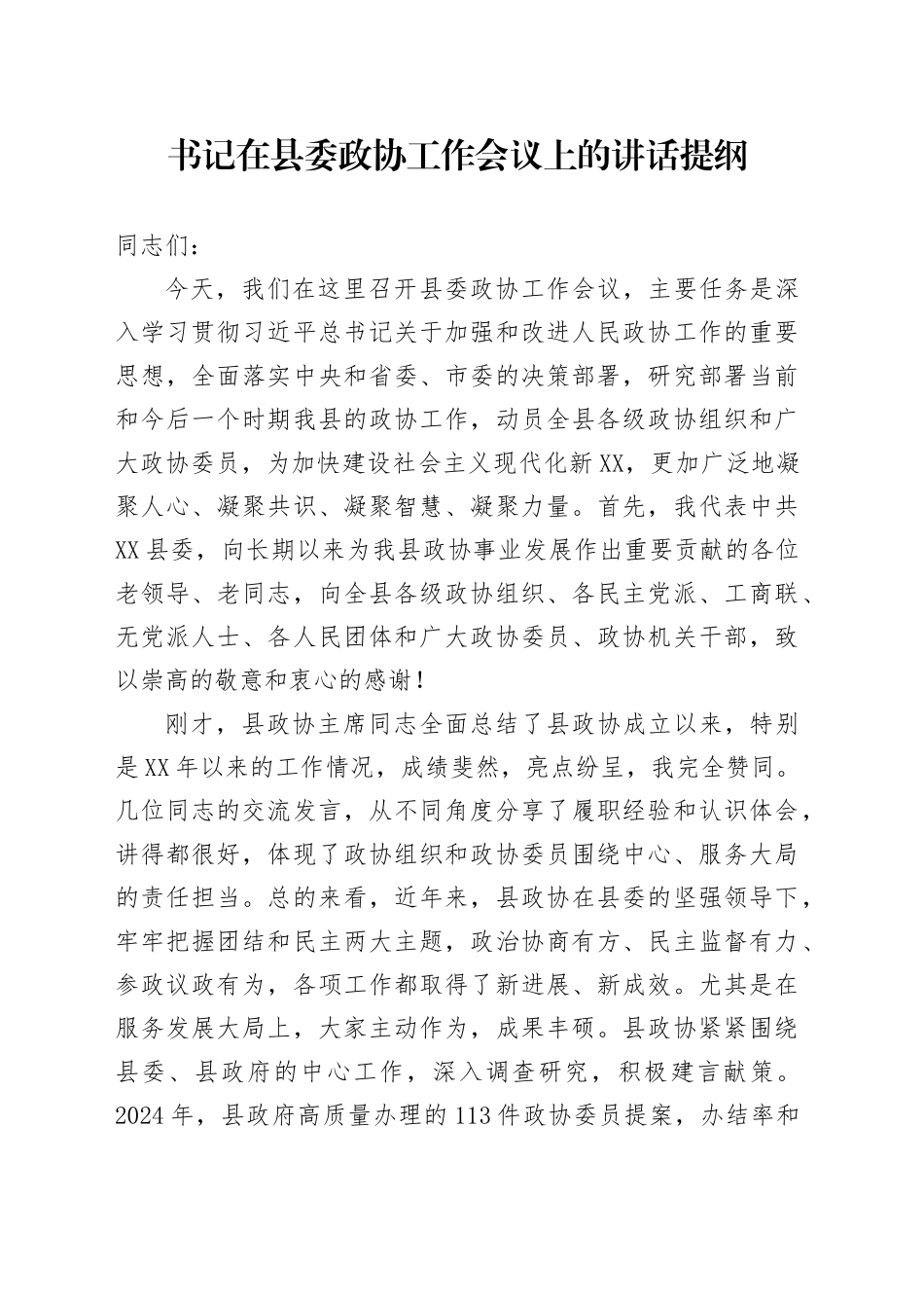 书记在县委政协工作会议上的讲话提纲_第1页