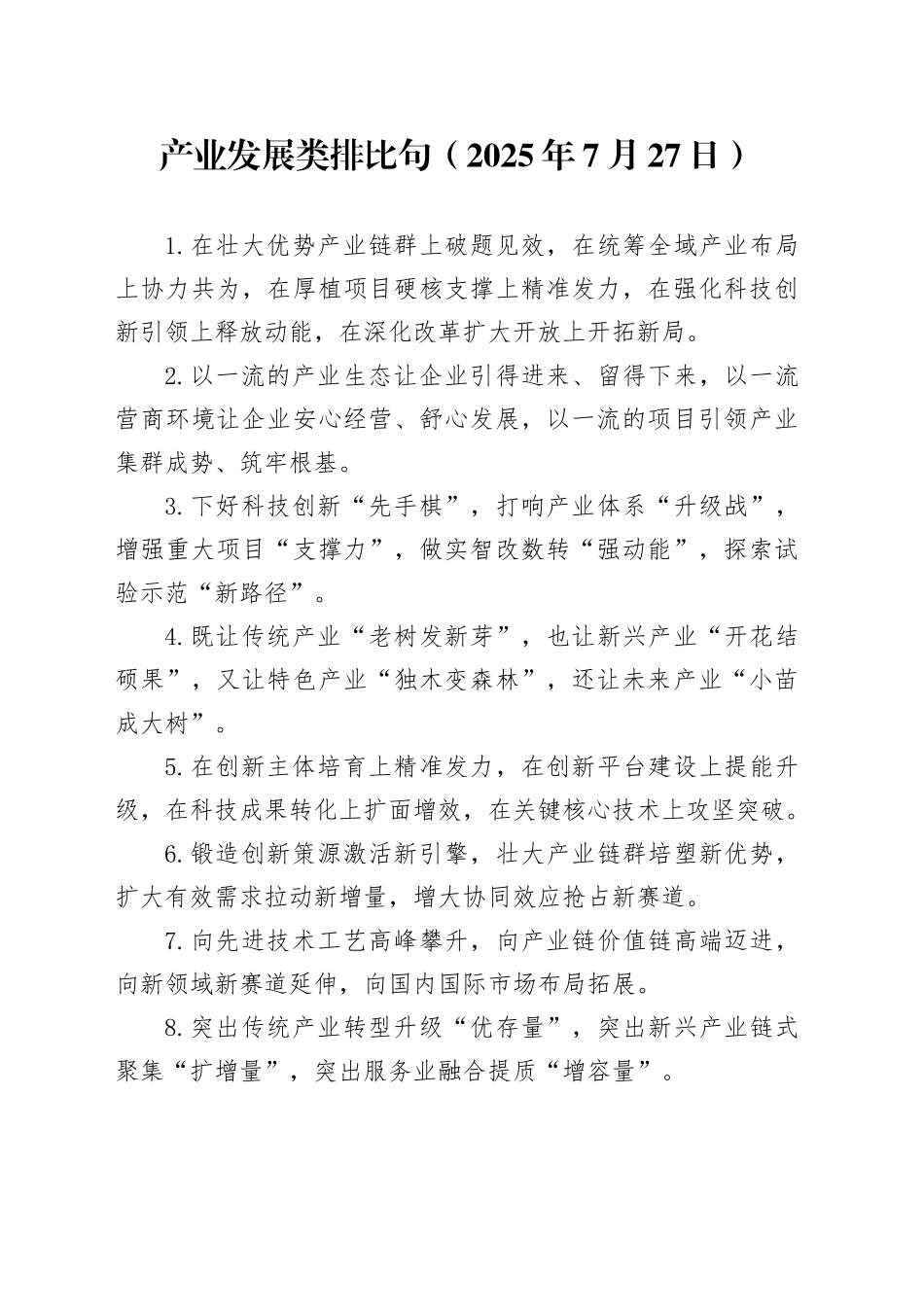产业发展类排比句（2025年7月27日）_第1页