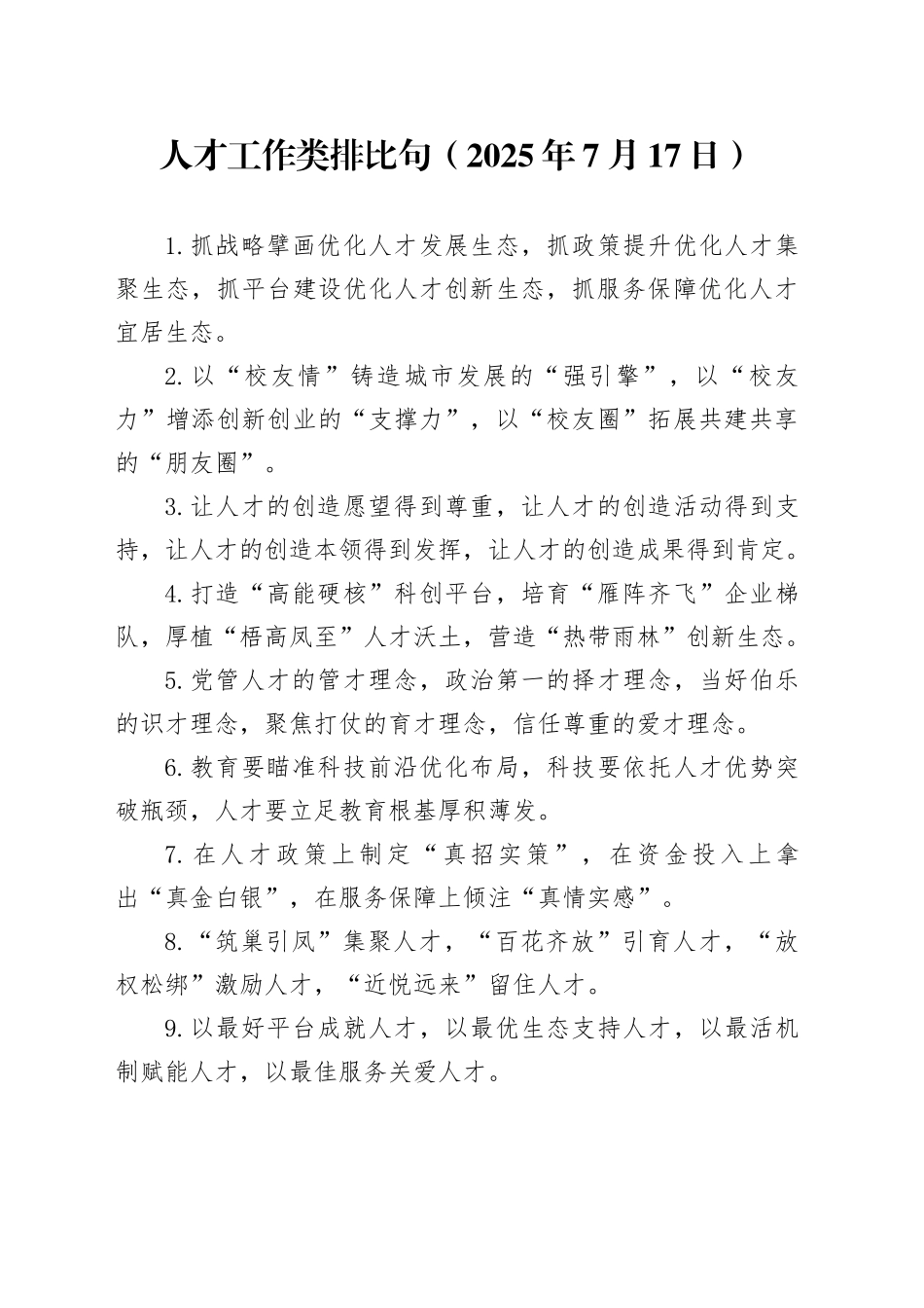 人才工作类排比句（2025年7月17日）_第1页