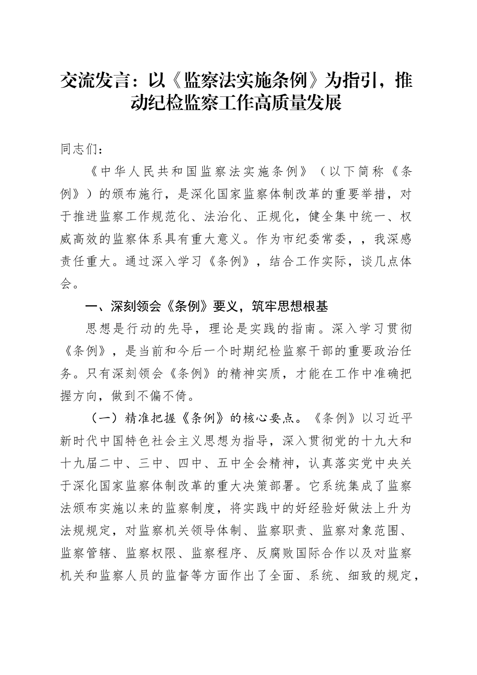 交流发言：以《监察法实施条例》为指引，推动纪检监察工作高质量发展_第1页