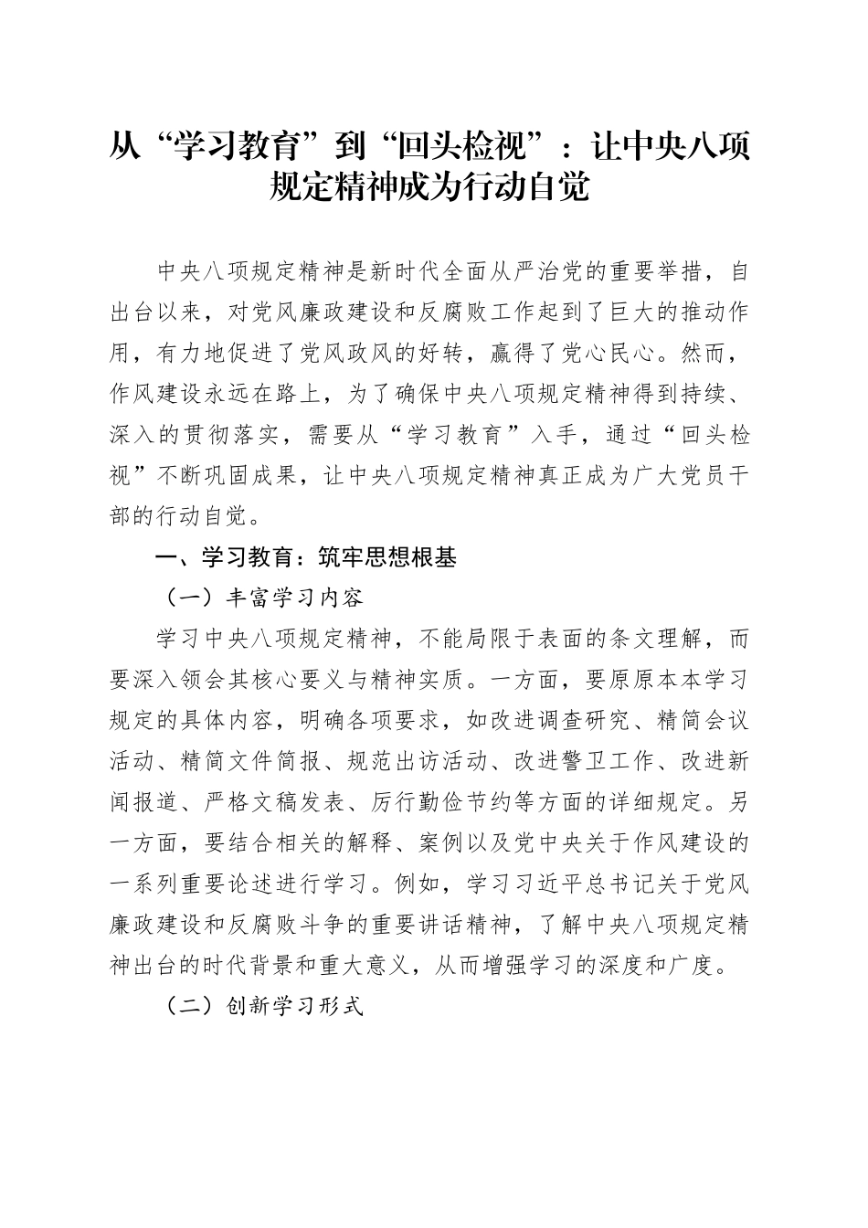 从“学习教育”到“回头检视”：让中央八项规定精神成为行动自觉_第1页
