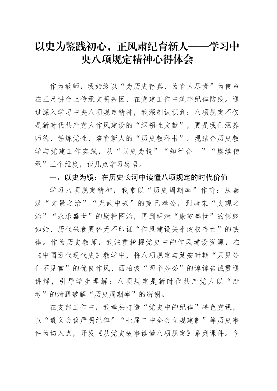 以史为鉴践初心，正风肃纪育新人——学习中央八项规定精神心得体会_第1页