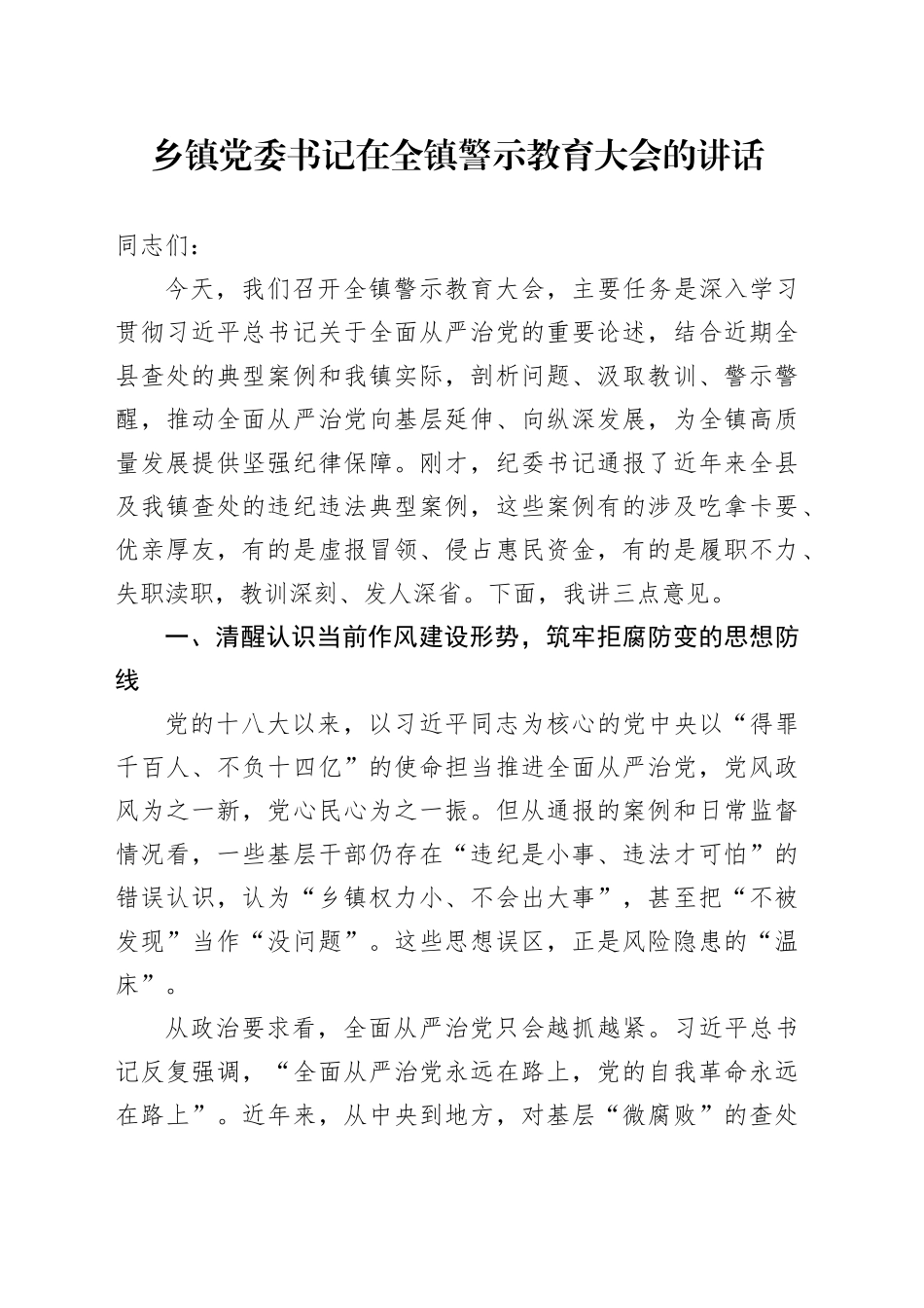 乡镇街道党委书记在全镇警示教育大会的讲话_第1页