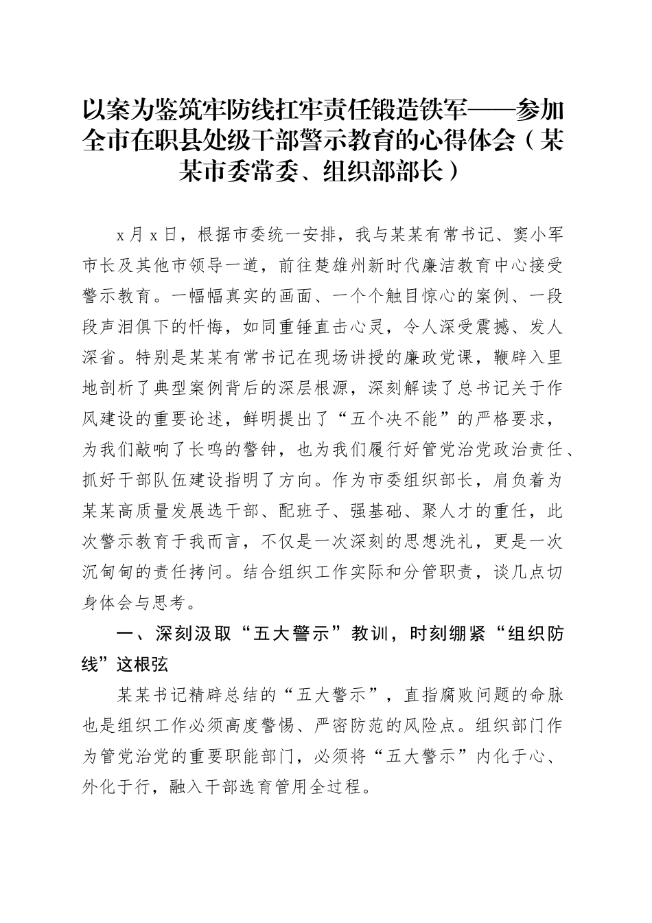 以案为鉴筑牢防线扛牢责任锻造铁军——参加全市在职县处级干部警示教育的心得体会(某某市委常委、组织部部长)_第1页