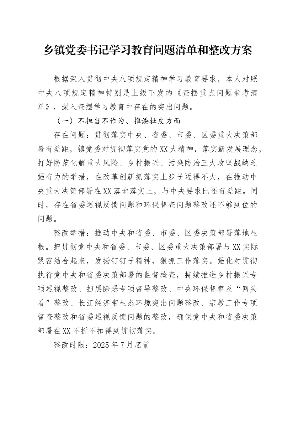 乡镇街道党委书记学习教育问题清单和整改方案_第1页