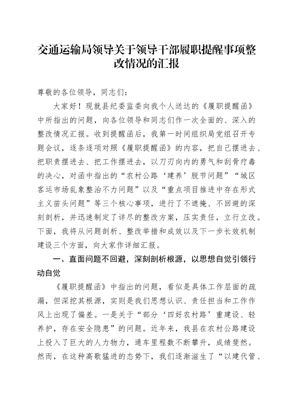 交通运输局领导关于领导干部履职提醒事项整改情况的汇报_第1页