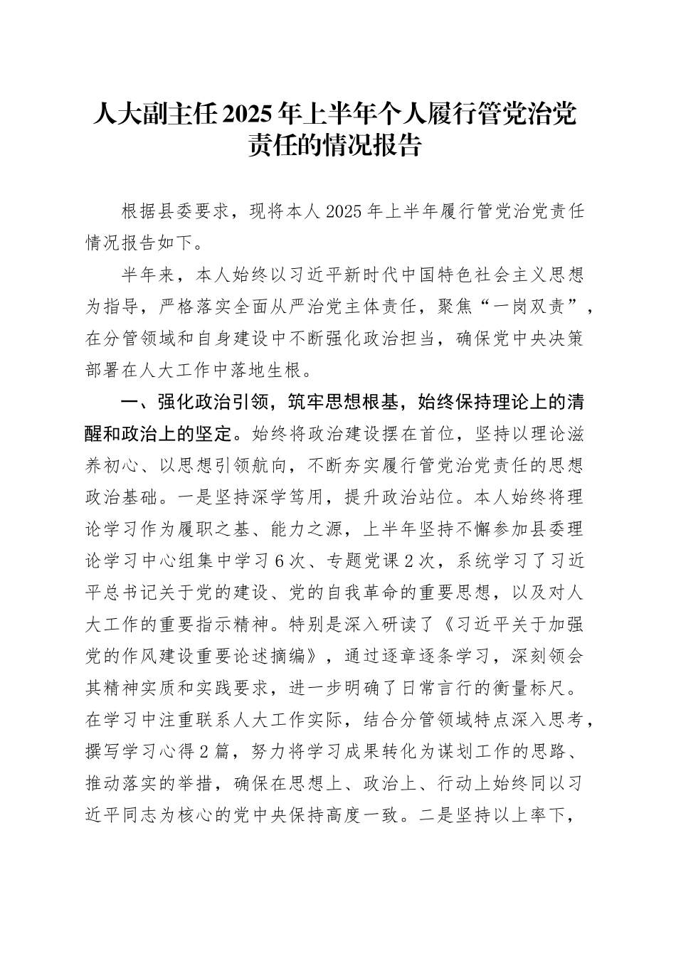 人大副主任2025年上半年个人履行管党治党责任的情况报告_第1页