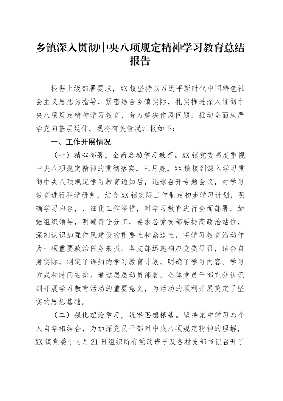 乡镇街道街道深入贯彻中央八项规定精神学习教育总结报告_第1页