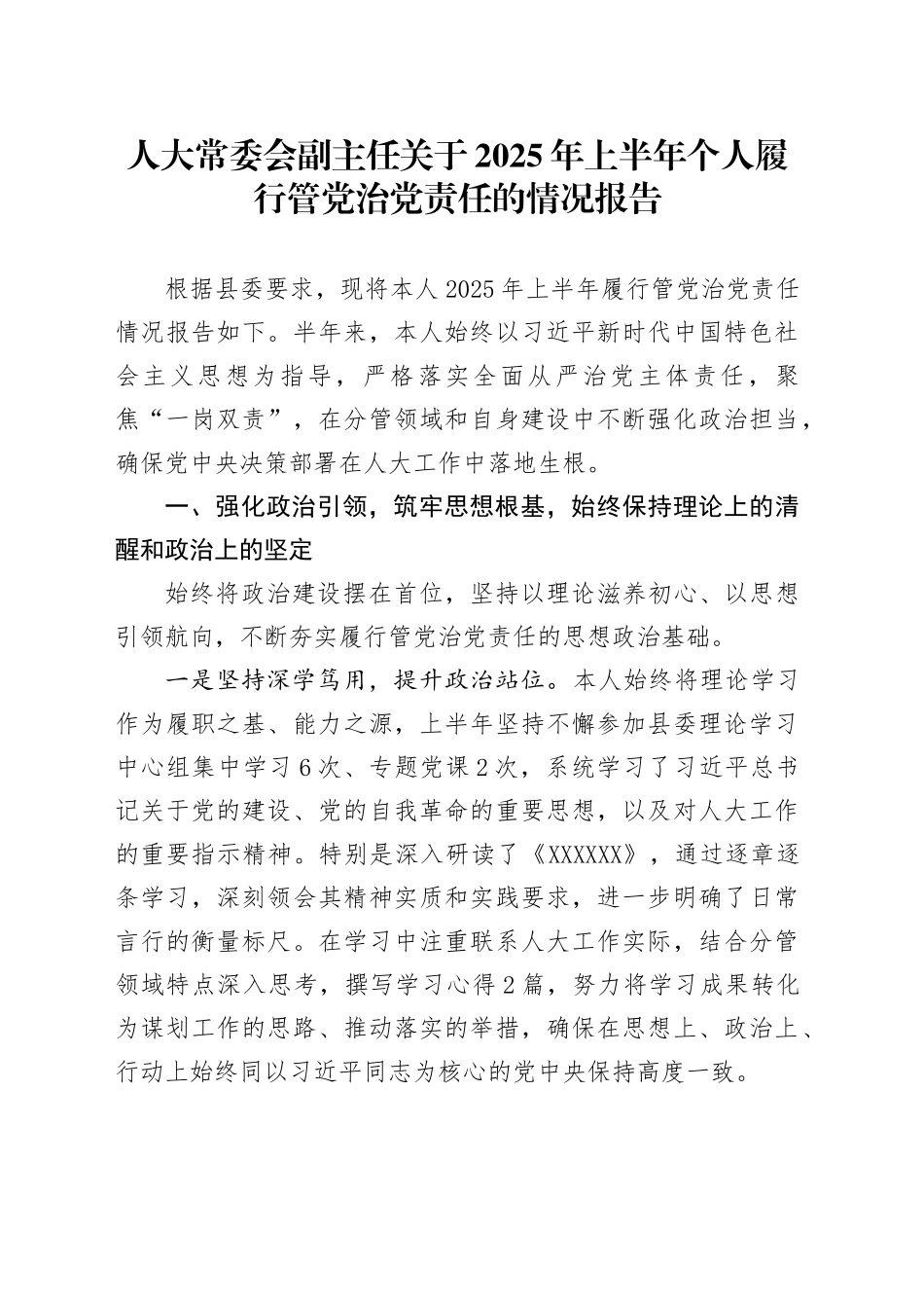 人大常委会副主任关于2025年上半年个人履行管党治党责任的情况报告_第1页