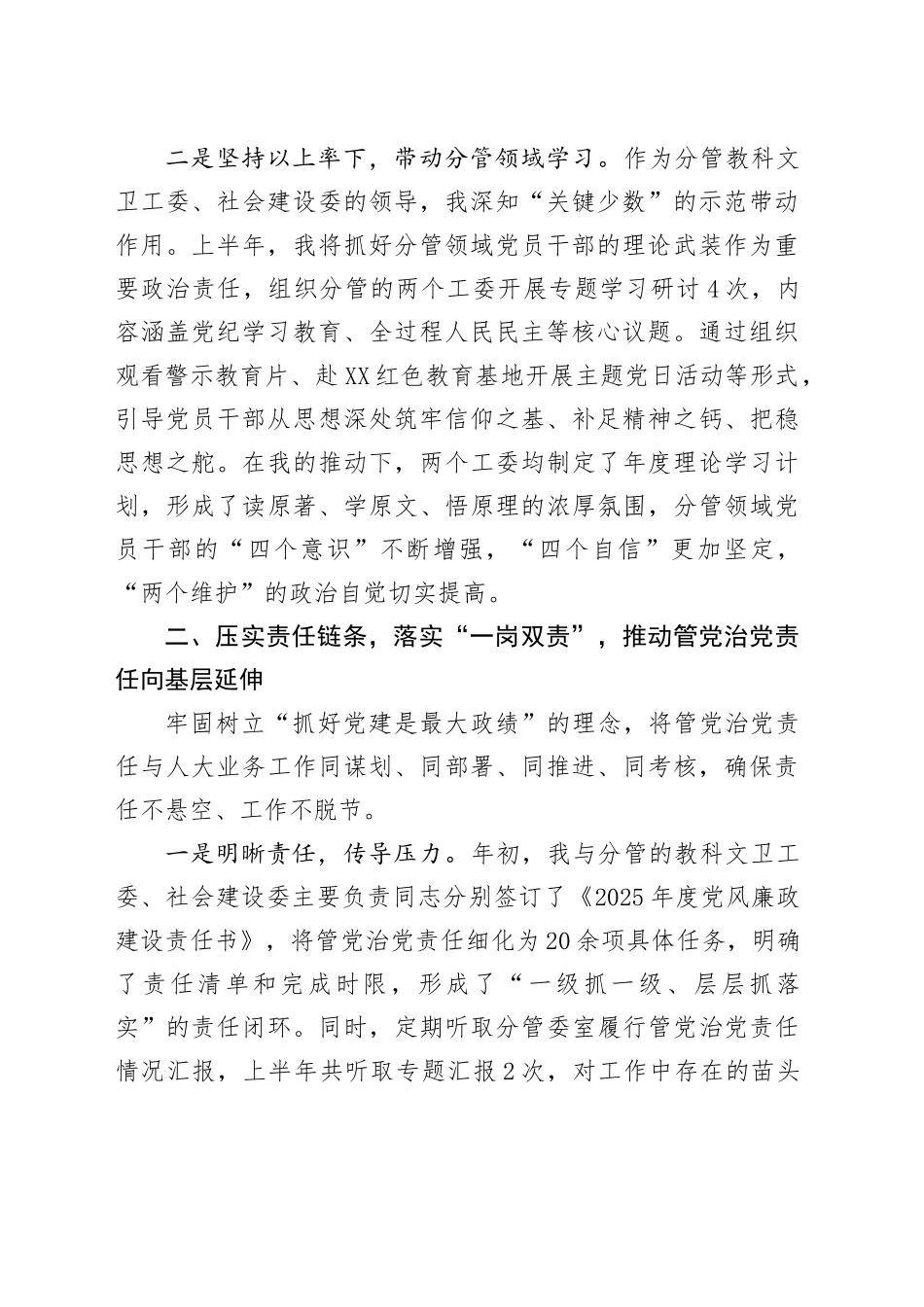 人大常委会副主任关于2025年上半年个人履行管党治党责任的情况报告_第2页