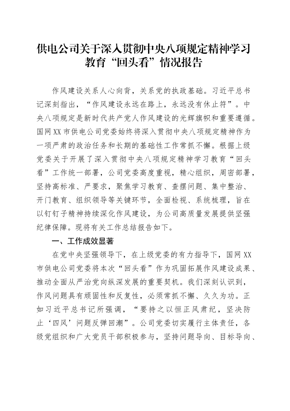 供电公司关于深入贯彻中央八项规定精神学习教育“回头看”情况报告_第1页