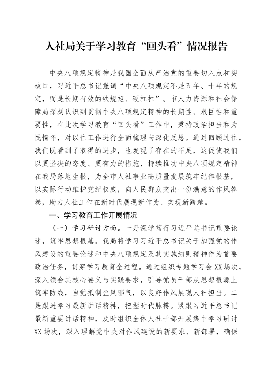 人社局关于学习教育“回头看”情况报告_第1页
