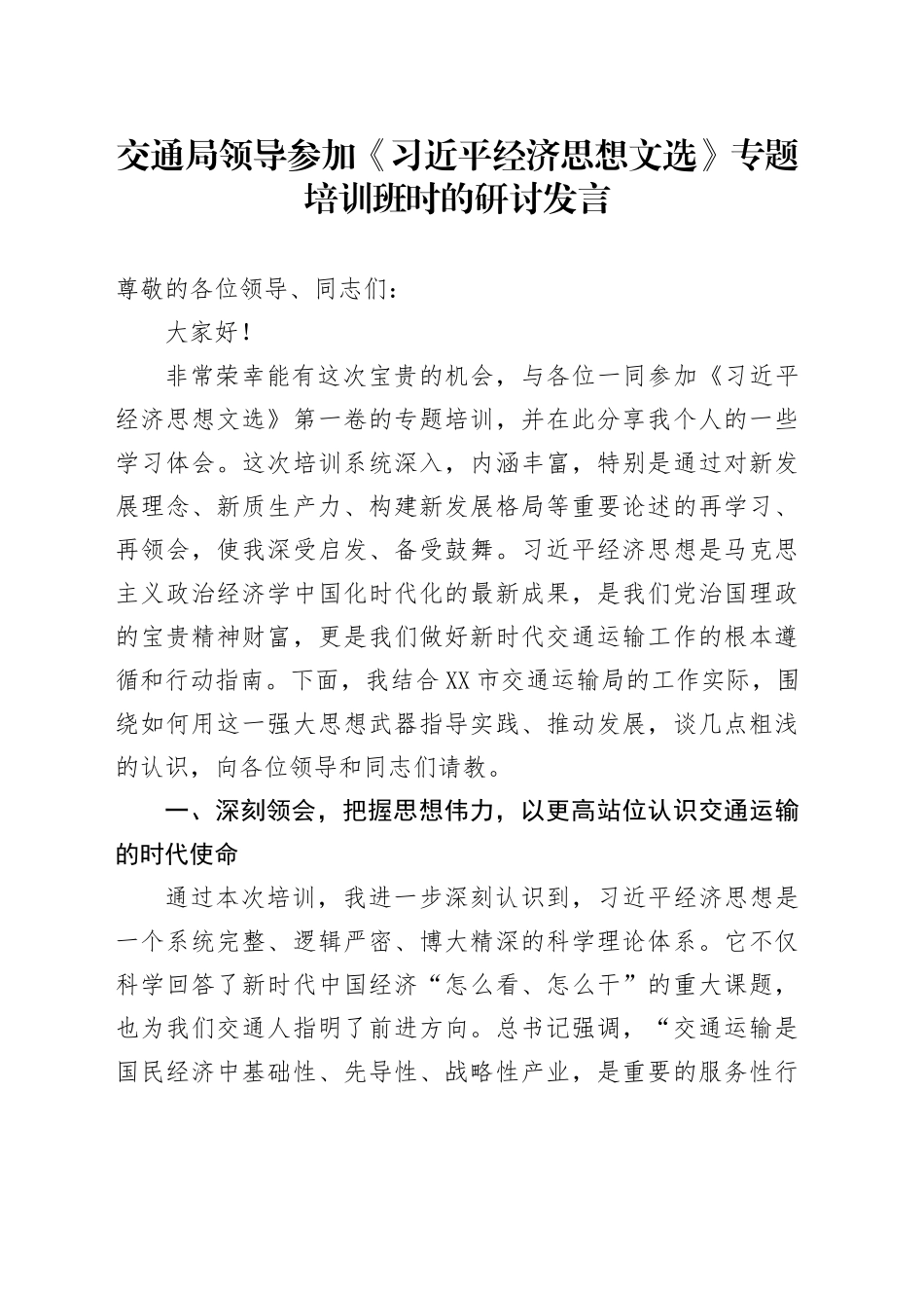 交通局领导参加《习近平经济思想文选》专题培训班时的研讨发言_第1页