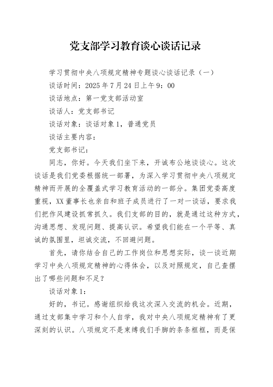 党支部学习教育谈心谈话记录汇编5篇_第1页