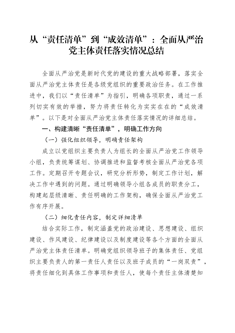 从“责任清单”到“成效清单”：全面从严治党主体责任落实情况总结_第1页