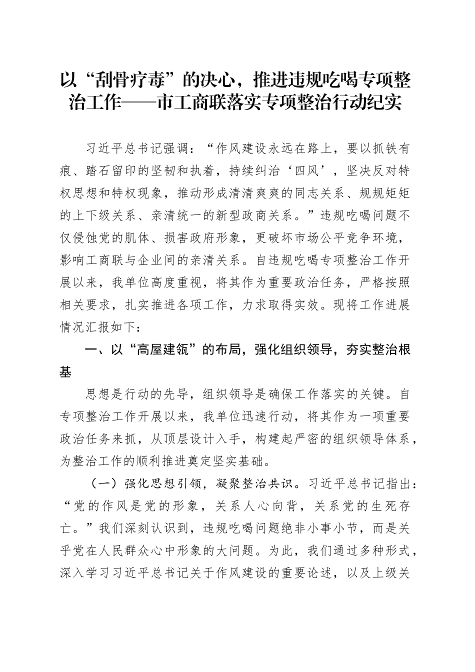 以“刮骨疗毒”的决心，推进违规吃喝专项整治工作——市工商联落实专项整治行动纪实_第1页