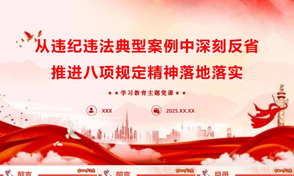 党课PPT课件含讲稿：从违纪违法典型案例中深刻反省，推进八项规定精神落地落实（学习教育6200字，37张）