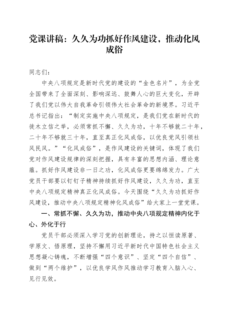 党课讲稿：久久为功抓好作风建设，推动化风成俗_第1页