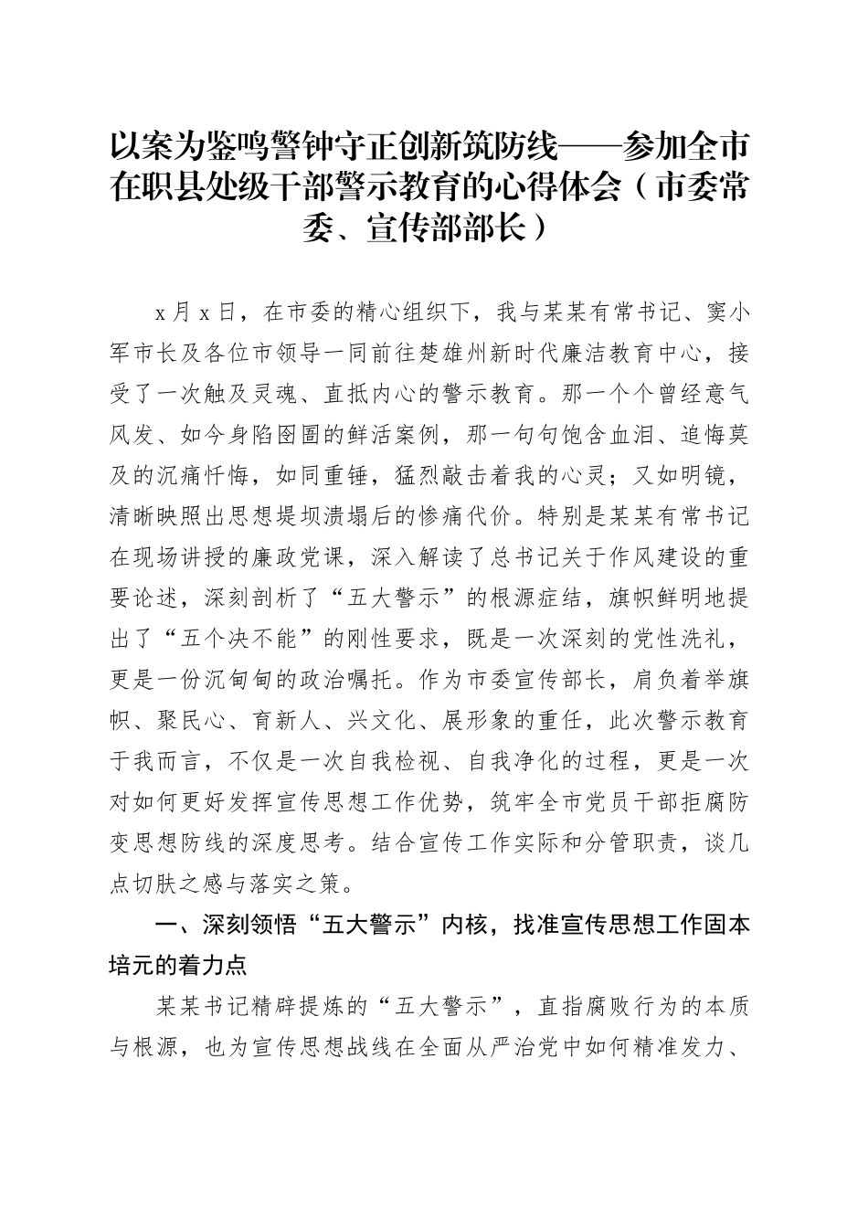 以案为鉴鸣警钟守正创新筑防线——参加全市在职县处级干部警示教育的心得体会(市委常委、宣传部部长)_第1页