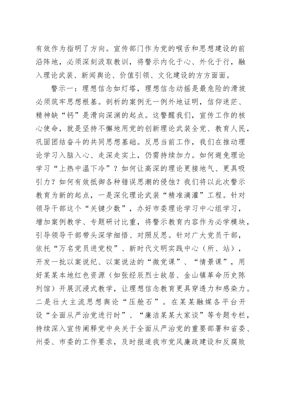 以案为鉴鸣警钟守正创新筑防线——参加全市在职县处级干部警示教育的心得体会(市委常委、宣传部部长)_第2页