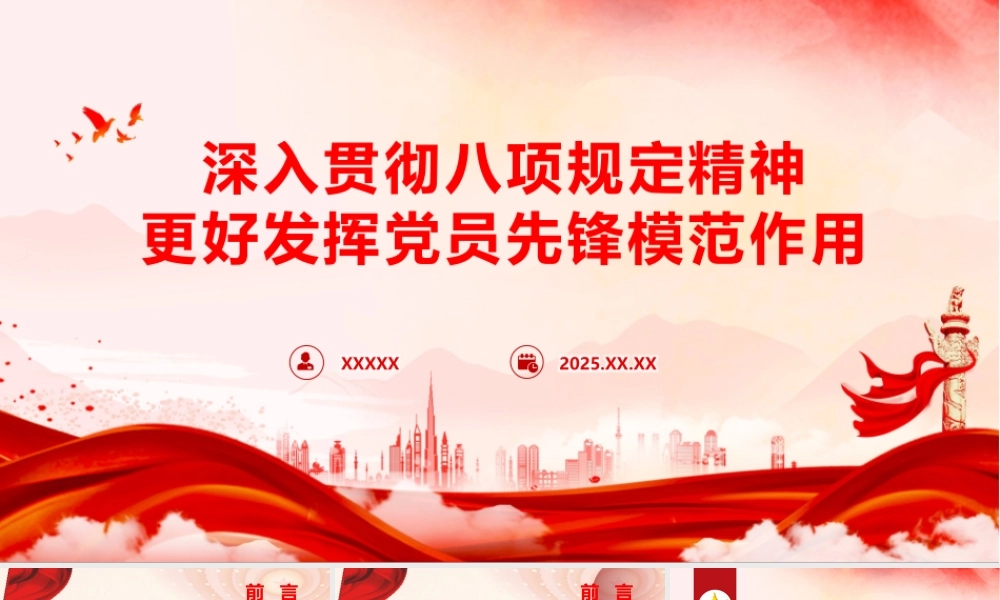 党课PPT课件含讲稿：深入贯彻中央八项规定精神，更好发挥党员先锋模范作用（学习教育3700字，29张）