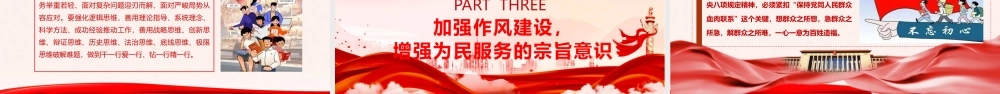 党课PPT课件含讲稿：深入贯彻中央八项规定精神，更好发挥党员先锋模范作用（学习教育3700字，29张）