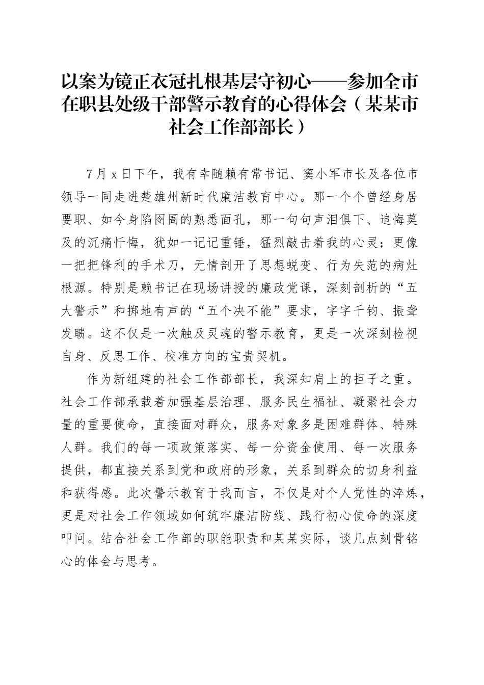 以案为镜正衣冠扎根基层守初心——参加全市在职县处级干部警示教育的心得体会(某某市社会工作部部长)_第1页