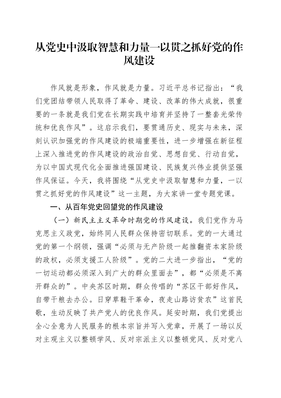 党课讲稿：从党史中汲取智慧和力量，一以贯之抓好党的作风建设（6500字，32张）_第1页