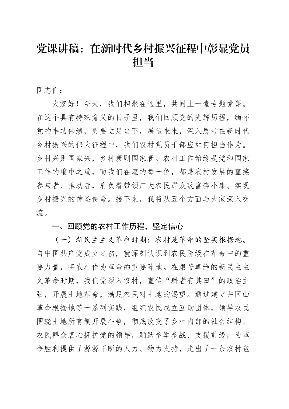 党课讲稿：在新时代乡村振兴征程中彰显党员担当_第1页