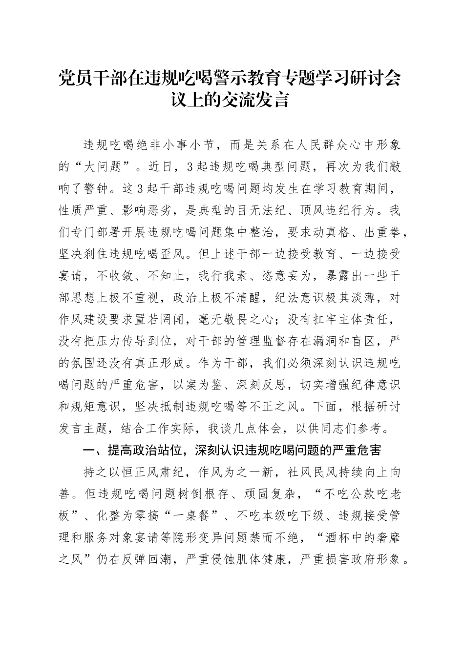 党员干部在违规吃喝警示教育专题学习研讨会议上的交流发言_第1页