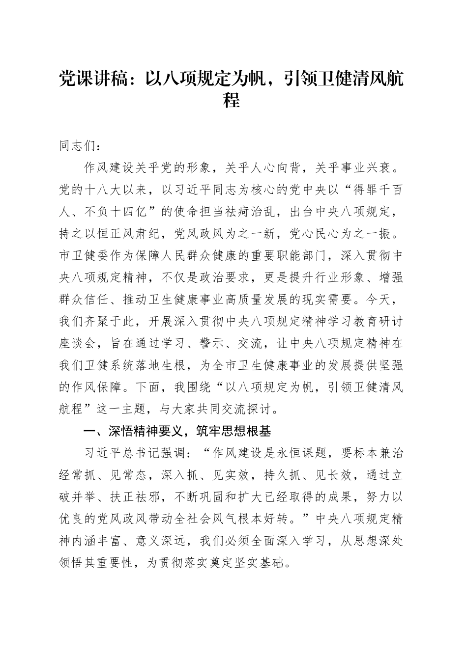 党课讲稿：以八项规定为帆，引领卫健清风航程_第1页