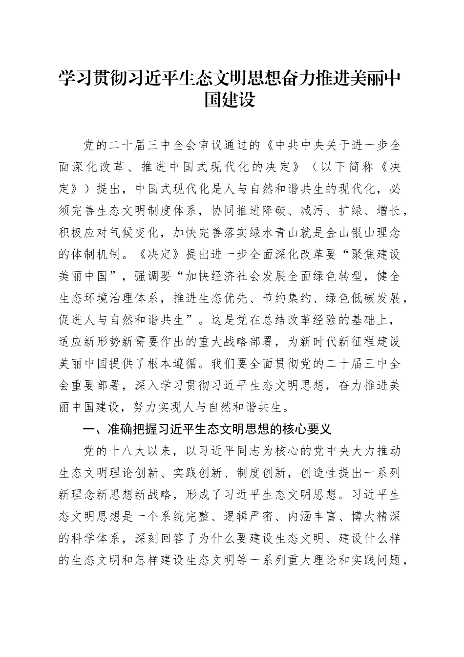 党课讲稿：学习贯彻习近平生态文明思想全面推进建设美丽中国（4400字，27张）_第1页